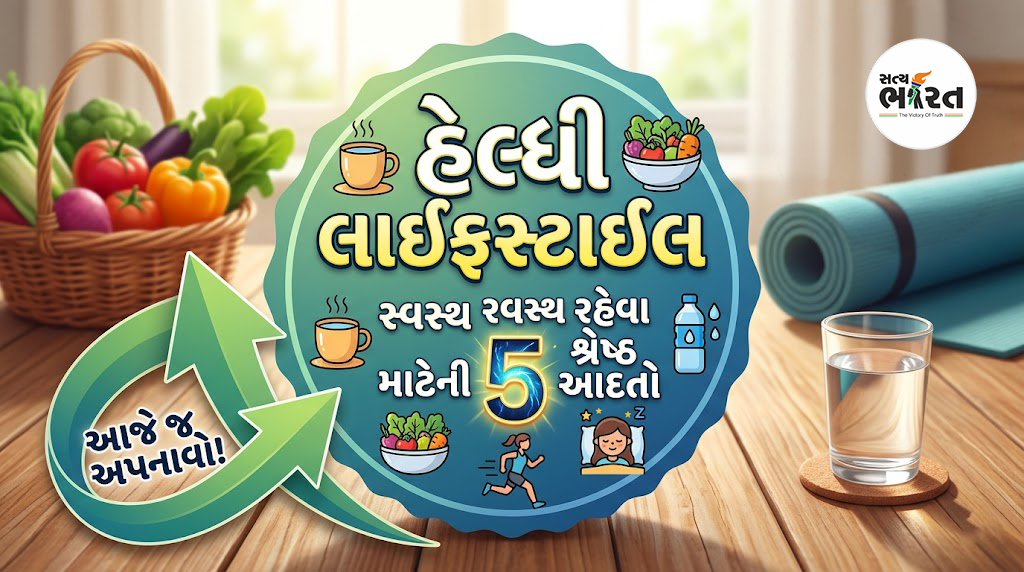 health-tips-for-healthy-lifestyle-in-gujarati
