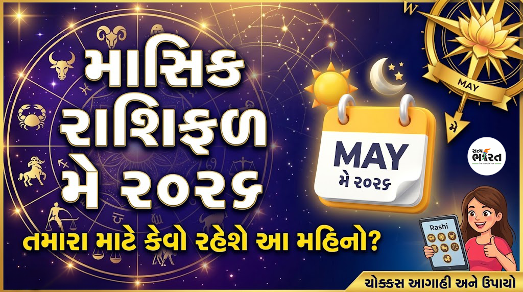 monthly-rashifal-may-2026-gujarati