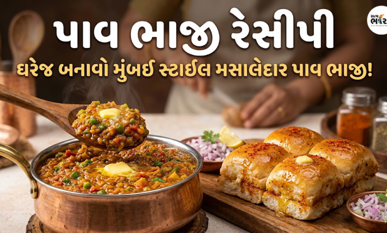 પાવ ભાજી રેસીપી ગુજરાતી