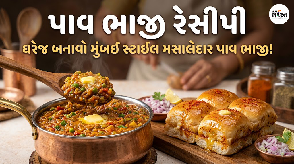 પાવ ભાજી રેસીપી ગુજરાતી