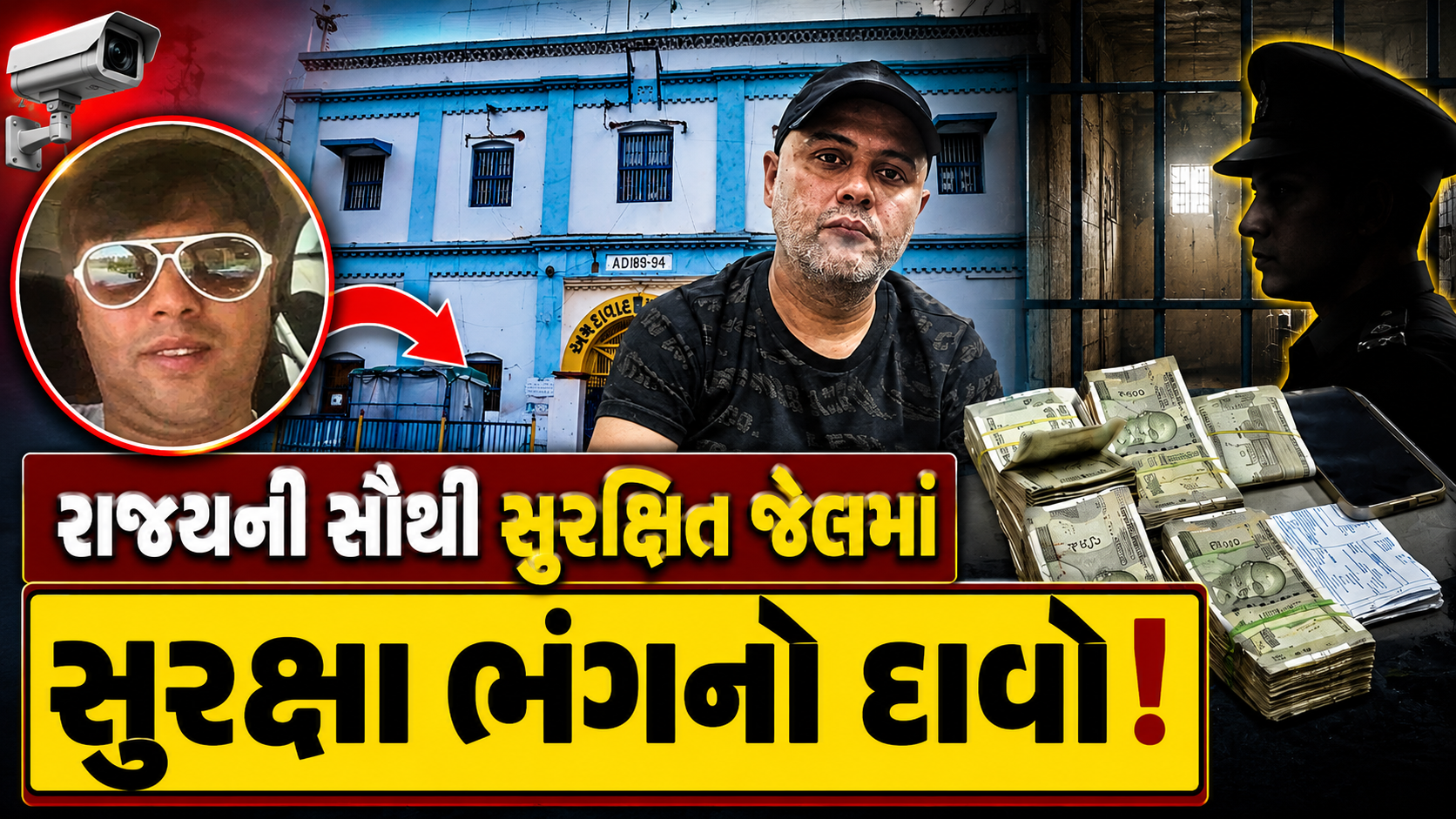સાબરમતી સેન્ટ્રલ જેલમાં શું બન્યું?