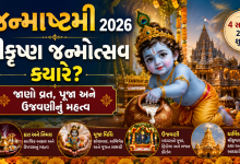 Janmashtami 2026: તારીખ અને પૂજા